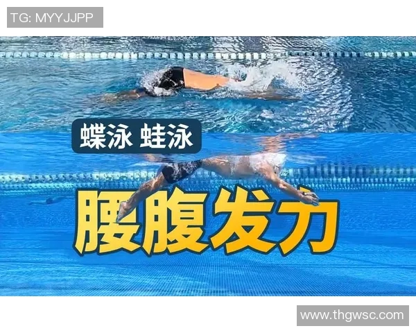 蛙泳技巧与训练方法探索提升游泳表现的关键步骤
